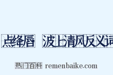 点绛唇·波上清风反义词是什么意思的图片